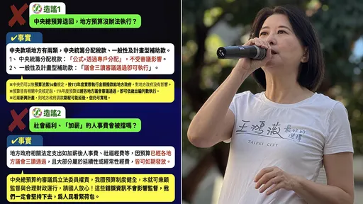 总预算案退回害地方经费无法执行？　王鸿薇QA解答批民进党说谎