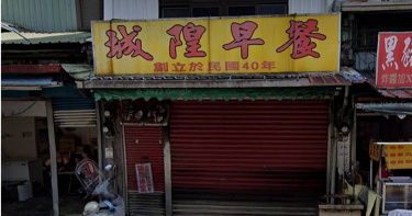宜蘭「城隍早餐店」飄香73年，無預警宣布熄燈。（圖／Google Map）