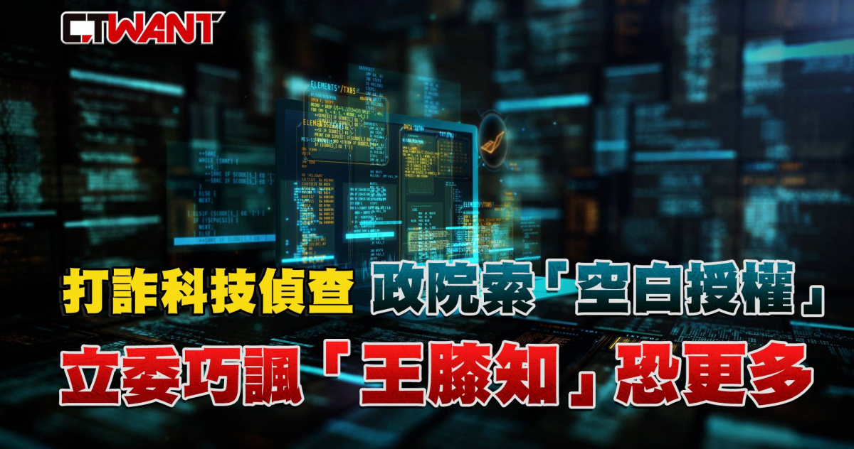 圖說-打詐科技偵查政院索「空白授權」　立委巧諷「王膝知」恐更多