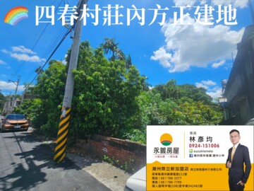 潮州房仲推薦｜獨家*四春村莊內方正建地