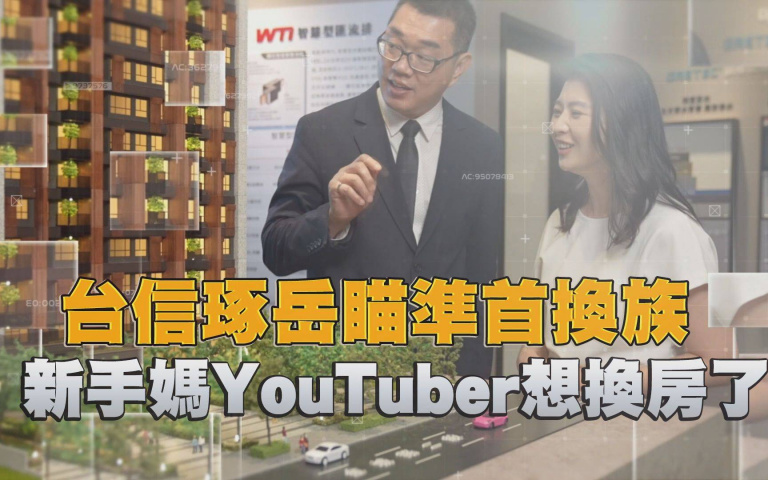 台信琢岳瞄準首換族　新手媽YouTuber想換房了