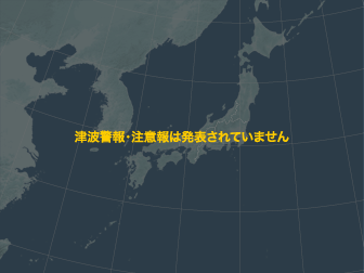 津波警報・注意報はありません