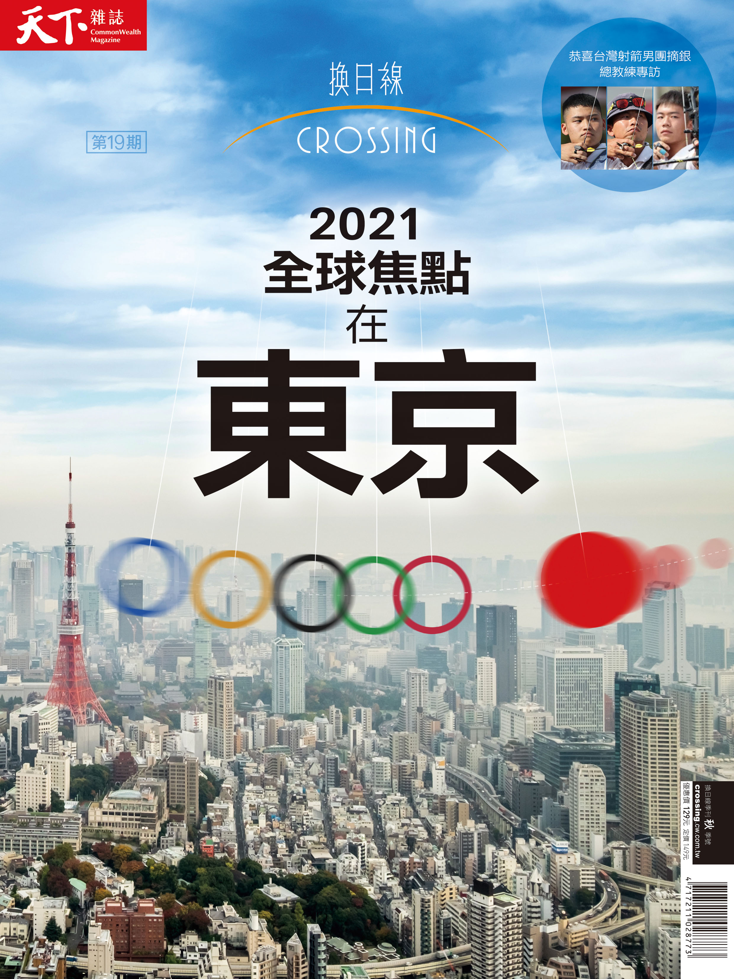 2021 全球焦點在東京