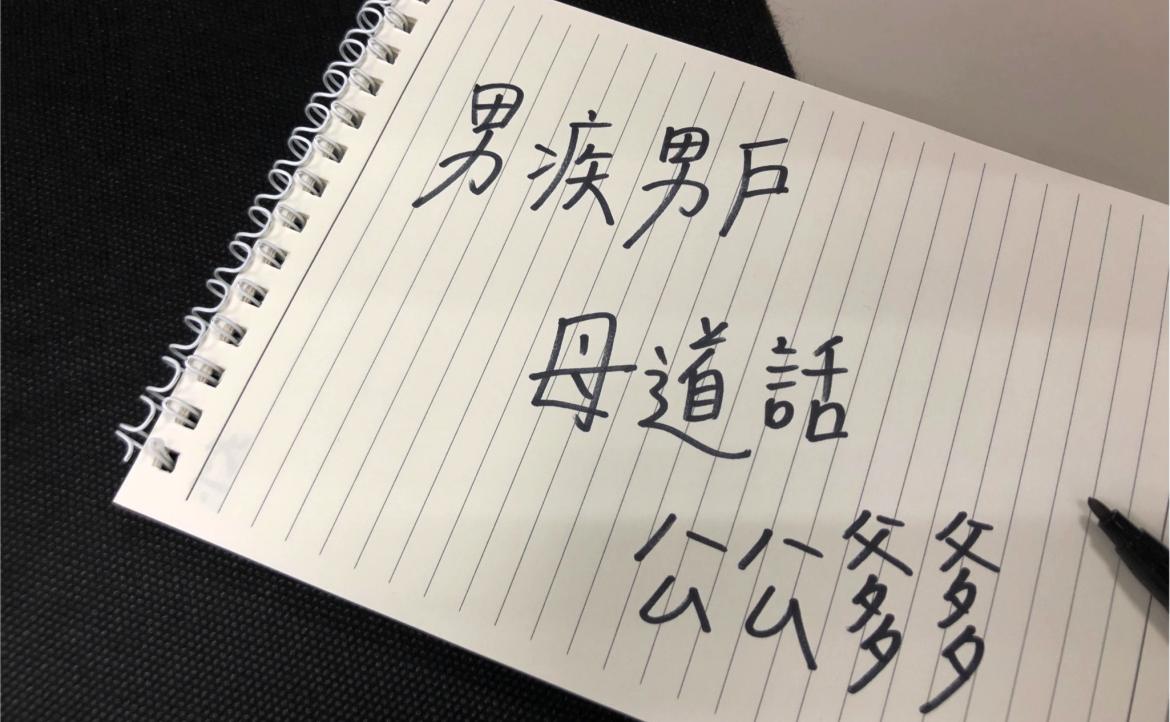 男疾男戶、母道話是什麼？一文看懂中國女性「造字潮」背後的爭奪戰