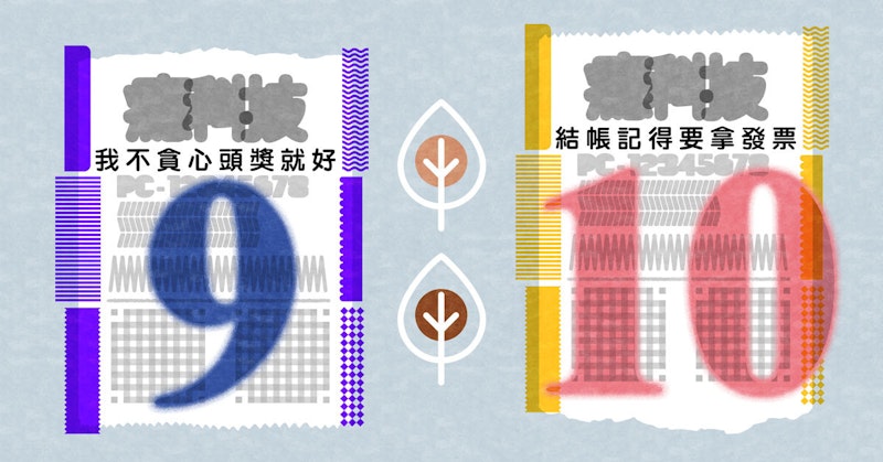 照片中提到了嘉洋技、我不貪心頭獎就好、結帳記得要拿發票，包含了平面設計、統一發票彩票、癮科技、發票、八月