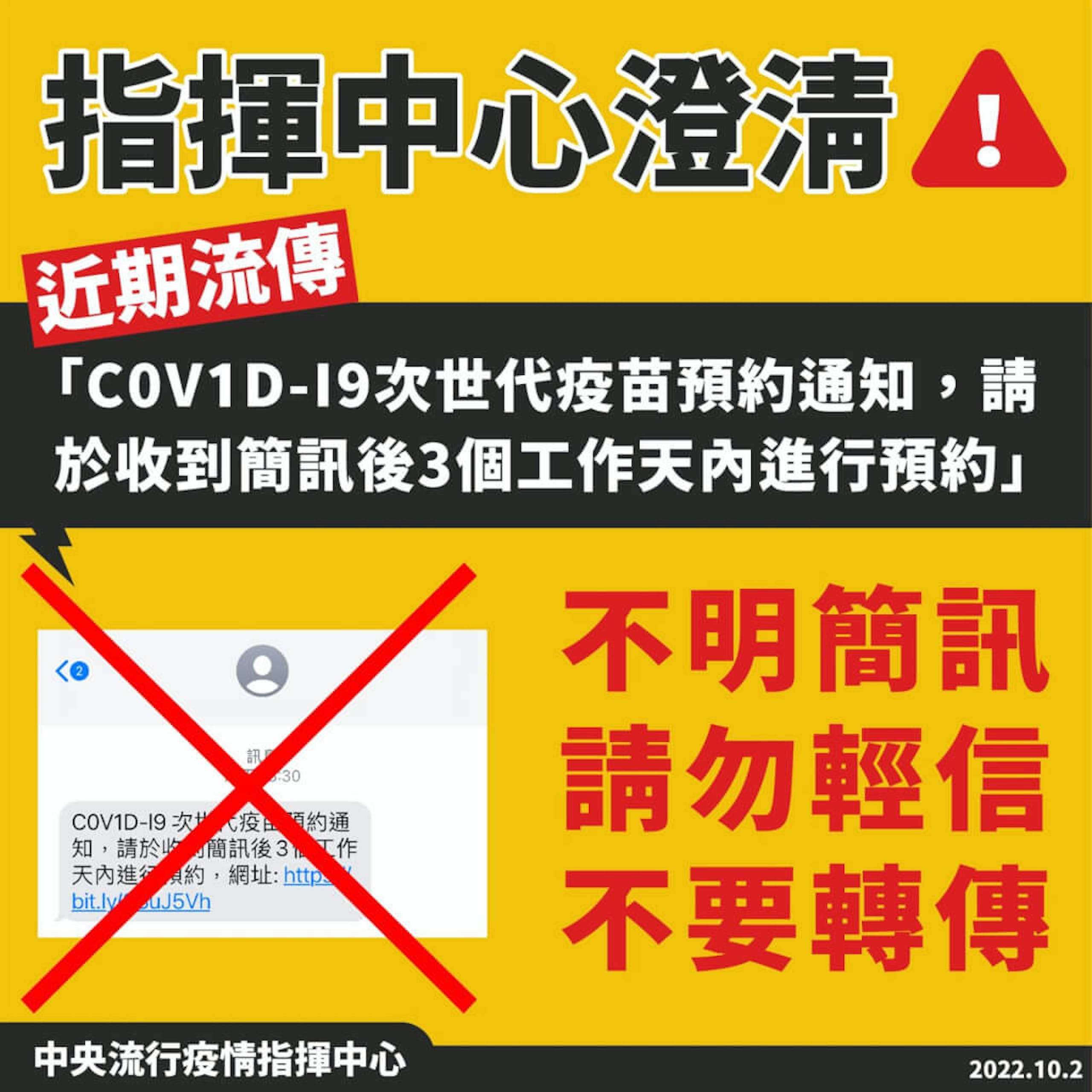 照片中提到了指揮中心澄清A、近期流傳、｢COV1D-19次世代疫苗預約通知,請，包含了福利部詐騙衛生、厚生省、台灣疾病控制中心、中央流行病指揮中心、傳染病