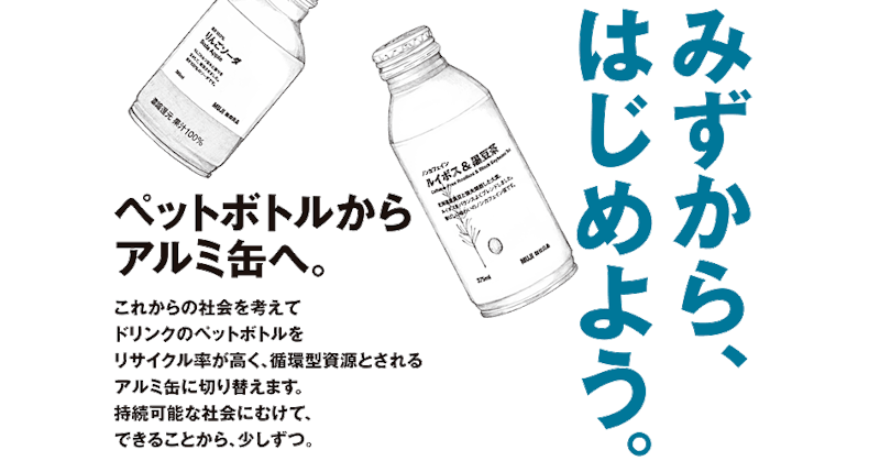 日本無印良品飲料容器從保特瓶飲料瓶改為���罐