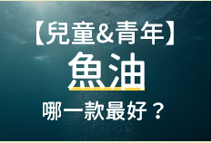 Read more about the article 想要幫助孩子增加『專注力 & 記憶力』，竟然只有這4款魚油能兼顧