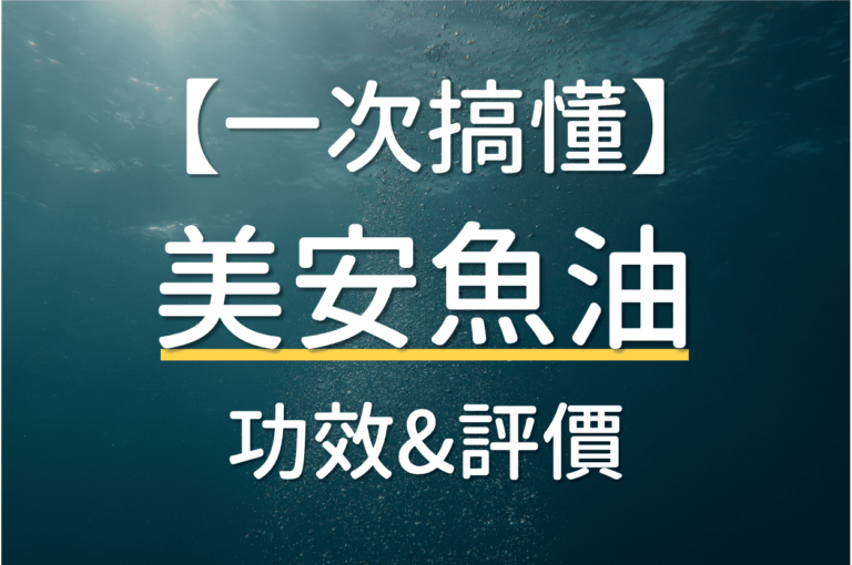 Read more about the article 【2023最新】美安魚油的功效是什麼？評價如何？哪裡買價格最便宜？