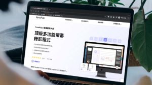 Fonepaw 螢幕錄影大師評價，頂級多功能螢幕錄影程式