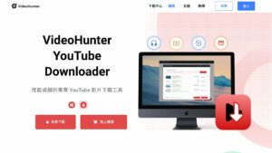 超好用的 YouTube 轉 MP3 軟體：VideoHunter YouTube Downloader