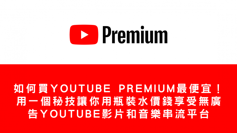 如何最便宜買YouTube Premium阿根廷/印度/土耳其！最平價錢教學方法訂閱YouTube影片和音樂串流平台家庭方案 (附上各國價格)