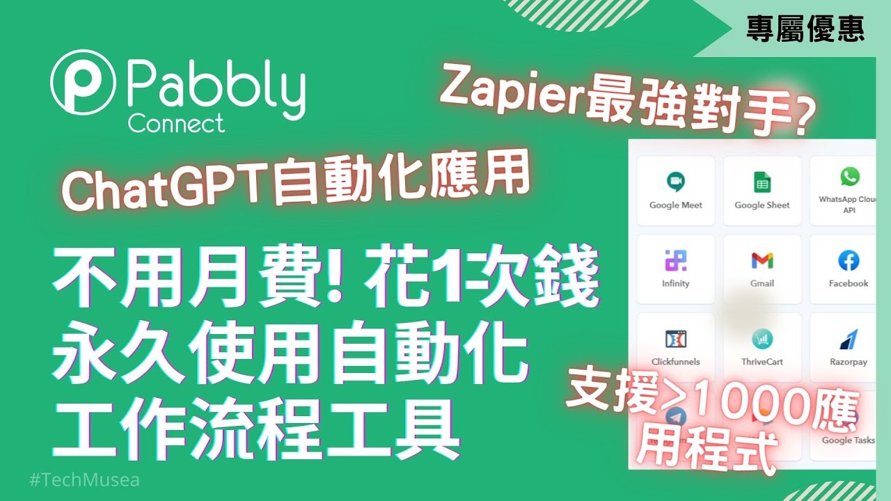 不用月費! 花1次錢永久使用自動化工作流程工具 Pabbly Connect | 比較 Zapier 更便宜並且支援 Chatgpt, Facebook, Instagram 自動化流程