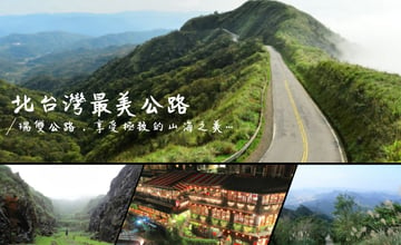 新北│踏上北台灣最美公路，看見無敵山海，蒐集金黃燦爛的美好回憶！