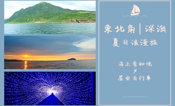 新北｜夏日限定深澳浪漫旅，從海上發現東北角秘境+星光鐵道自行車～