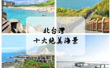 夏天就來這看海！北台灣十大絕美海景看這篇~