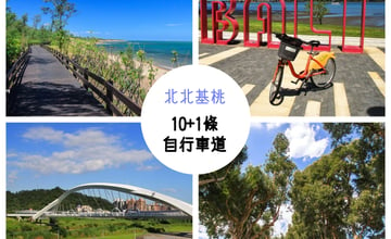 北北基、桃園10+1條必騎自行車道！用時速十五公里的自在，迎風欣賞台灣之美～