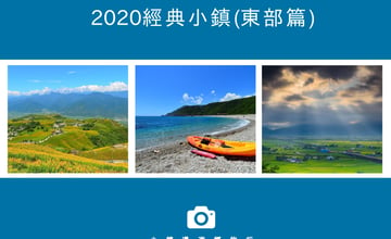 2020經典小鎮東部篇，出發小鎮走春趣！