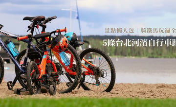 台北｜「5條台北河濱自行車路線」懶人包！騎腳踏車玩遍全台北