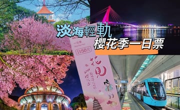 新北｜淡海輕軌賞櫻一日遊：新北捷運2024期間限定「櫻花季一日票50元」輕軌暢遊超划算！