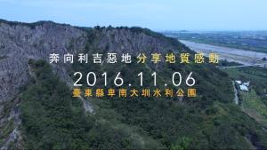 2016地質嘉年華─「奔向利吉惡地  分享地質感動」完整花絮  第二版