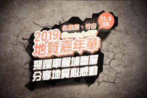 2019地質嘉年華─「飛躍車籠埔斷層  分享地質心感動」精彩花絮 第二版