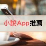 小說 app 推薦