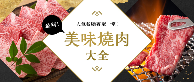 受歡迎的燒肉店