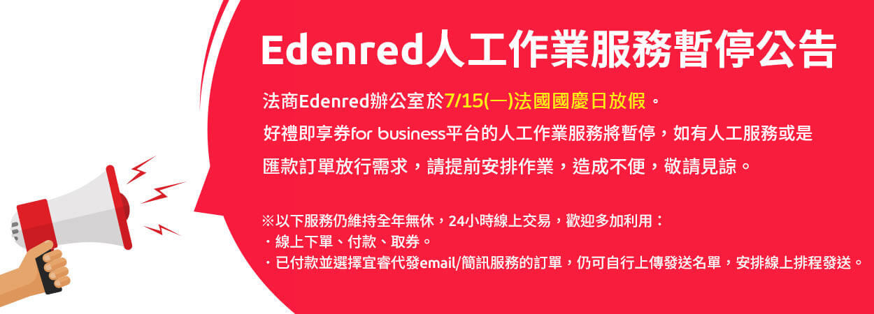 2024/07/15 Edenred 人工作業服務暫停公告