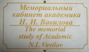 Plaque à l'entrée du bureau-musée de Vavilov