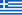 ギリシャ