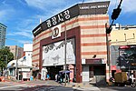 Thumbnail for File:Gwangjang Market, Seoul 01.jpg