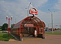 Уваход на станцыю Магілёўская - Entrance to the Mogilevskaya station