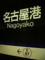 station Nagoyako (3)