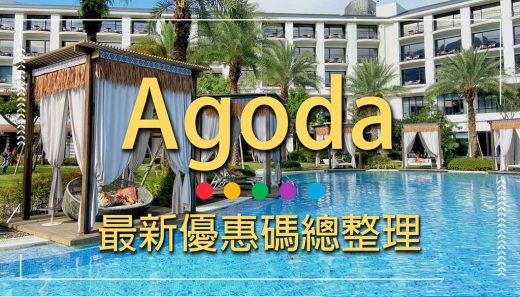 agoda-優惠