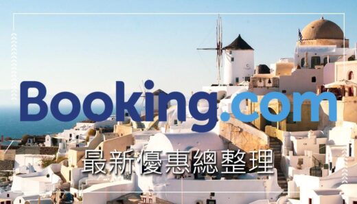 booking.com優惠碼