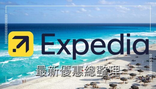 expedia優惠碼