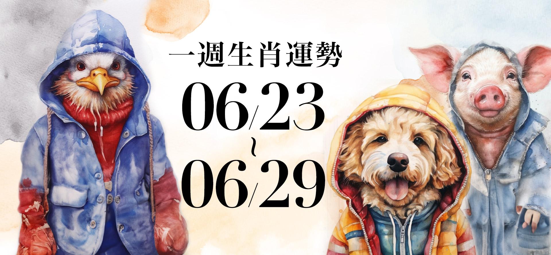 十二生肖一週運勢06／23～06／29！屬雞事業飛黃騰達，「這生肖」各方面衰運纏身