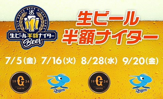 生ビール半額ナイター