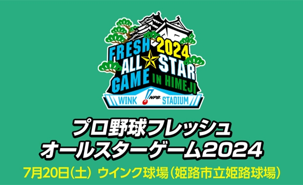 フレッシュオールスター2024