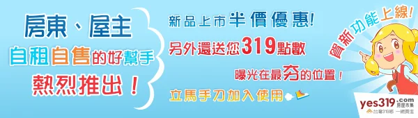 yes319房屋市集-屋主自售自租線上加盟