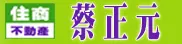 住商不動產 蔡正元