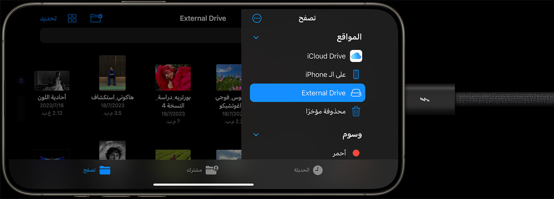 iPhone 15 Pro ينقل ملفات إلى قرص خارجي باستخدام موصل USB-C‏