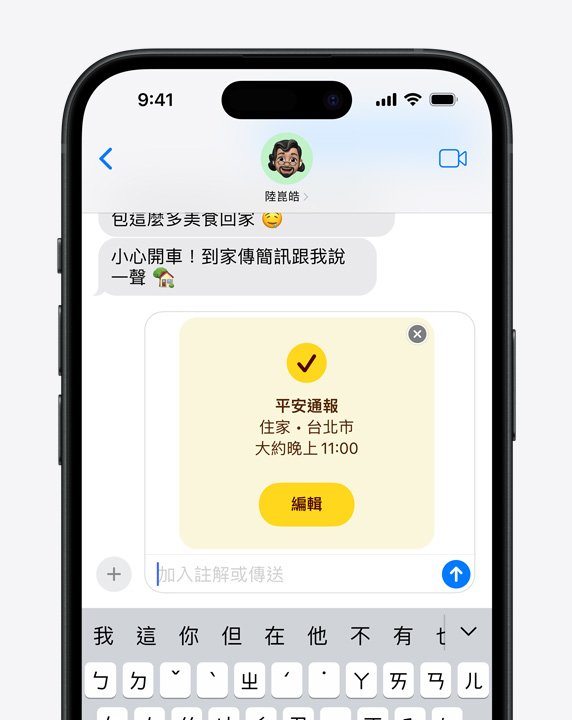 特寫 iMessage 討論串中，展示一則平安通報通知。