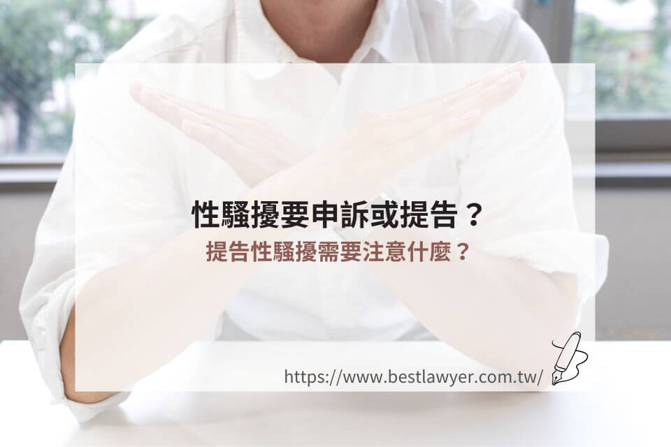 性騷擾要申訴或提告？提告性騷擾需要注意什麼？