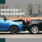 車禍和解怎麼談？下載車禍和解書範例，3大注意事項一次看！