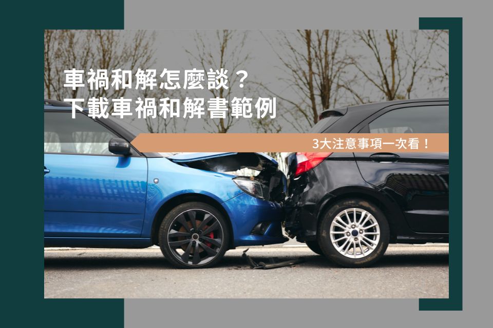 車禍和解怎麼談？下載車禍和解書範例，3大注意事項一次看！