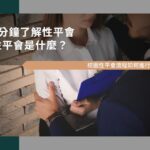 【3分鐘了解性平會】性平會是什麼？校園性平會流程如何進行？ 