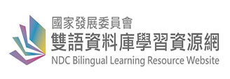 國家發展委員會雙語資料庫學習資源網(另開新視窗)