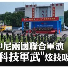 精銳盡出!大陸.尼泊爾「珠峰友誼-2024」陸軍聯合軍演開幕 "探險精��"自走式偵查球出動打擊恐攻｜大陸360°